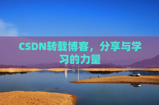 CSDN转载博客,分享与学习的力量